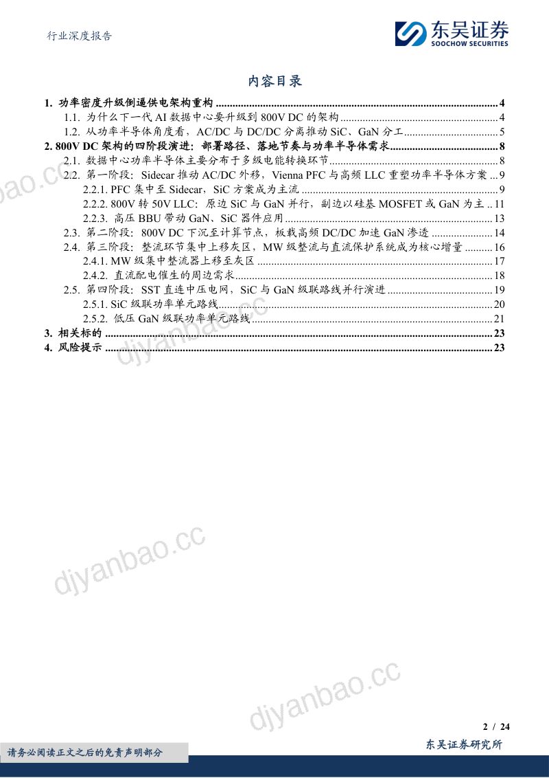 半导体行业深度报告：功率密度跃升驱动800V DC架构升级，宽禁带功率器件打开成长空间 第2页