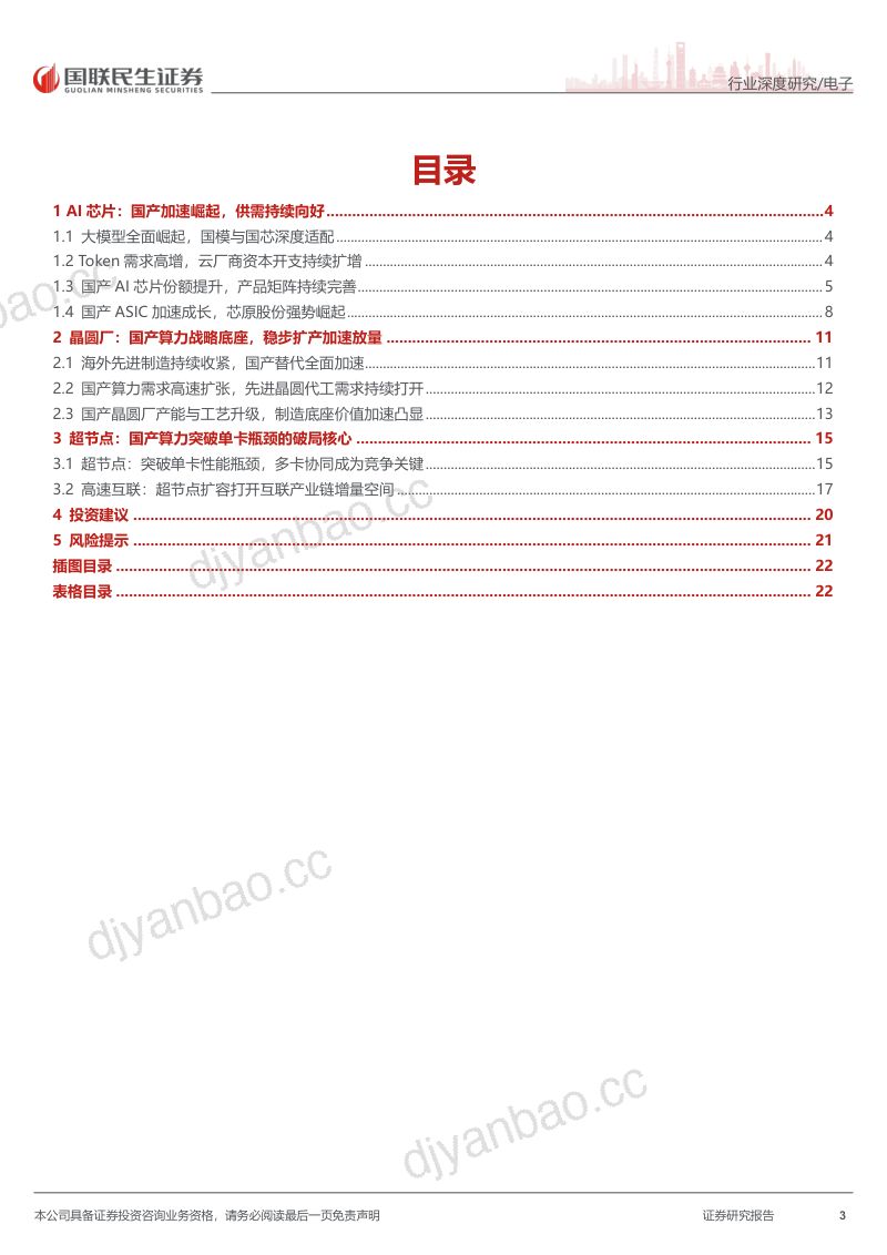 半导体行业超级周期系列:国产算力“三支箭”:芯片、FAB、超节点 第3页