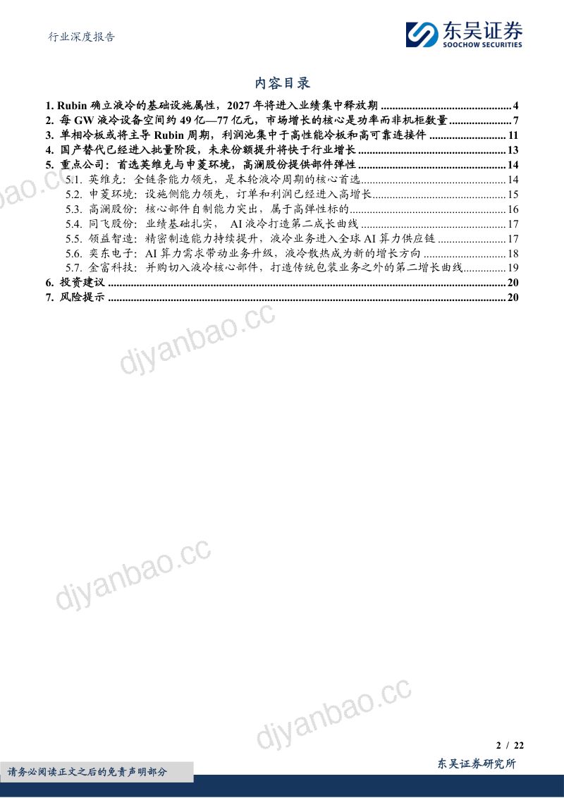 计算机行业深度报告:液冷:下一代AIDC基础设施,Rubin带来行业确定性 第2页