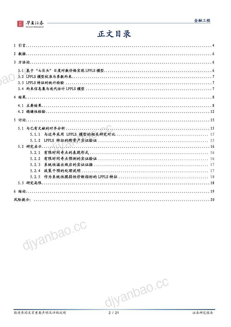 学海拾珠系列之二百七十九:基于LPPLS模型的美股七巨头泡沫与系统性风险研究 第2页