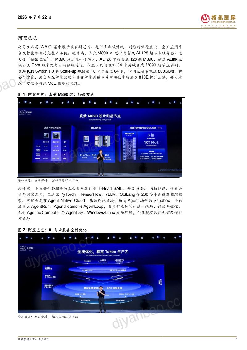2026 WAIC:从数字世界走向物理世界 第2页