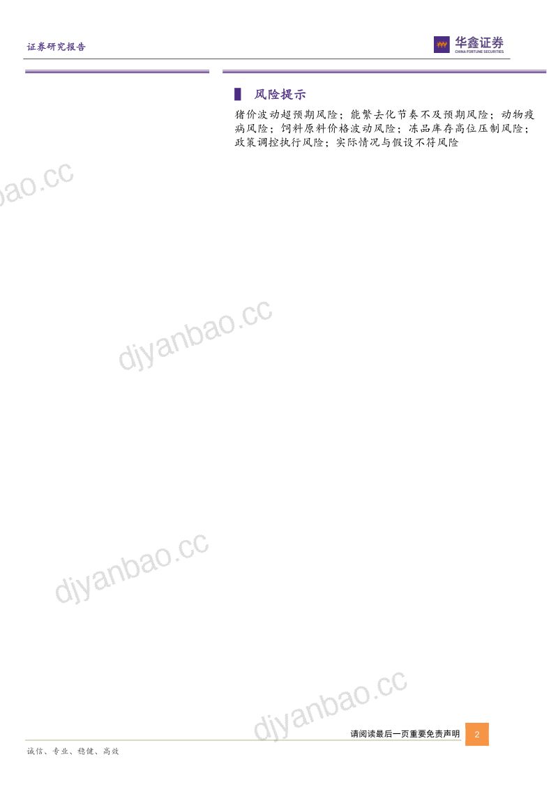 农林牧渔行业深度报告：从能繁去化到供需均衡-一头猪能卖多少钱 第2页