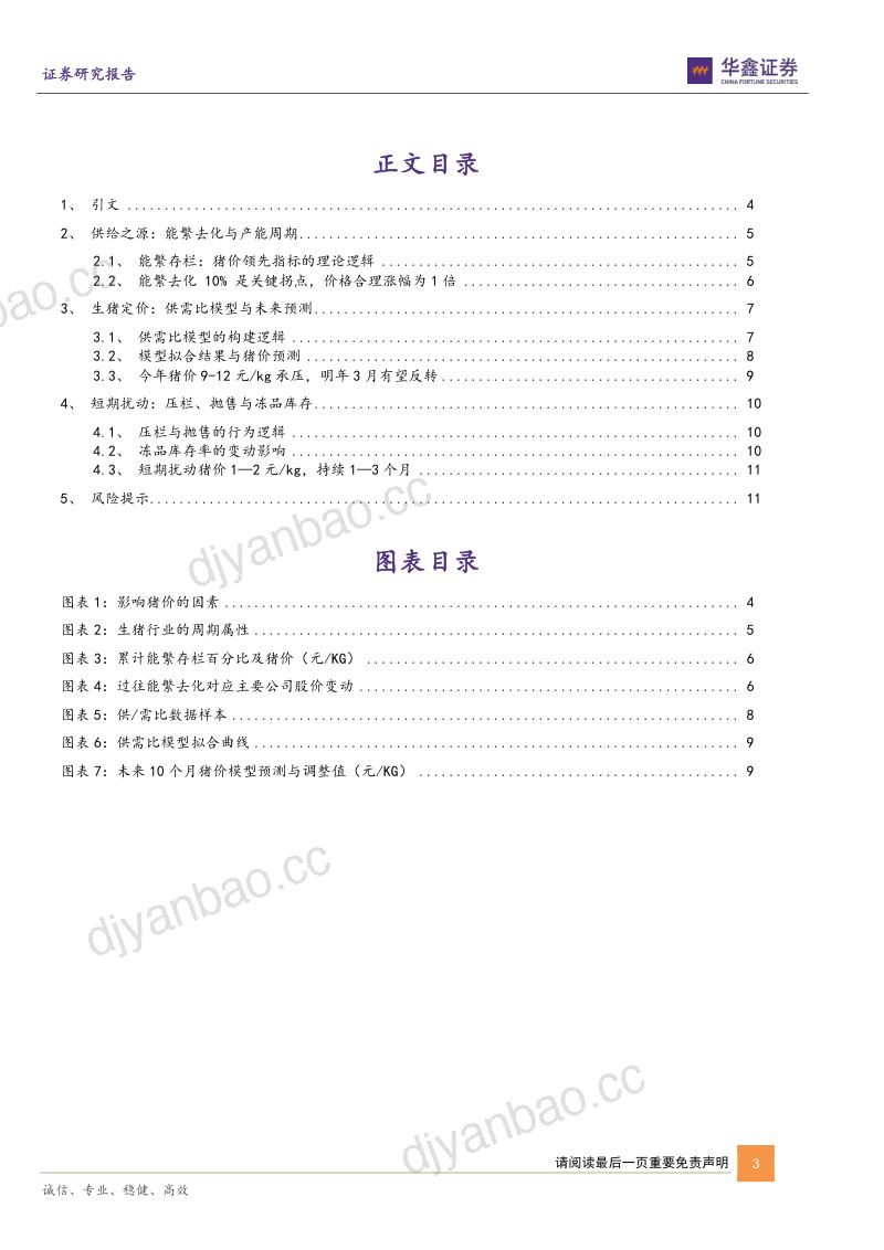 农林牧渔行业深度报告：从能繁去化到供需均衡-一头猪能卖多少钱 第3页