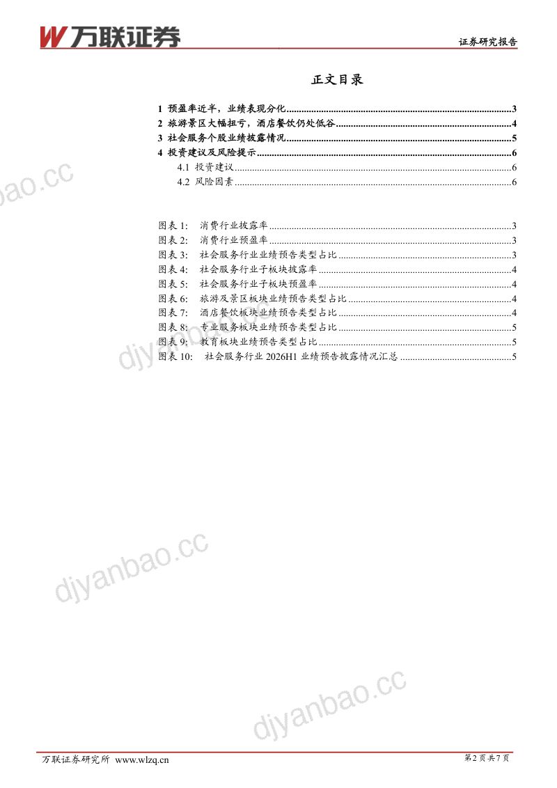 社会服务行业2026H1业绩预告综述:旅游景区业绩持续回暖,酒店餐饮仍待修复 第2页