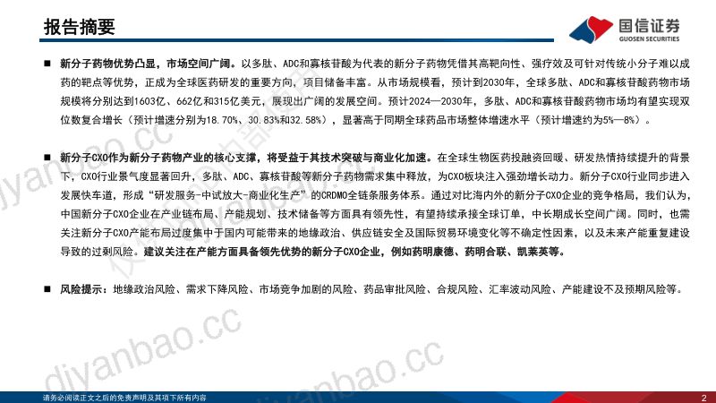新分子蓬勃发展，多肽、ADC、寡核苷酸CRDMO大放异彩 第2页