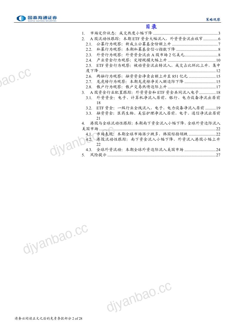 投资者微观行为洞察手册7月第3期：ETF资金流入加速，外资资金流出放缓 第2页