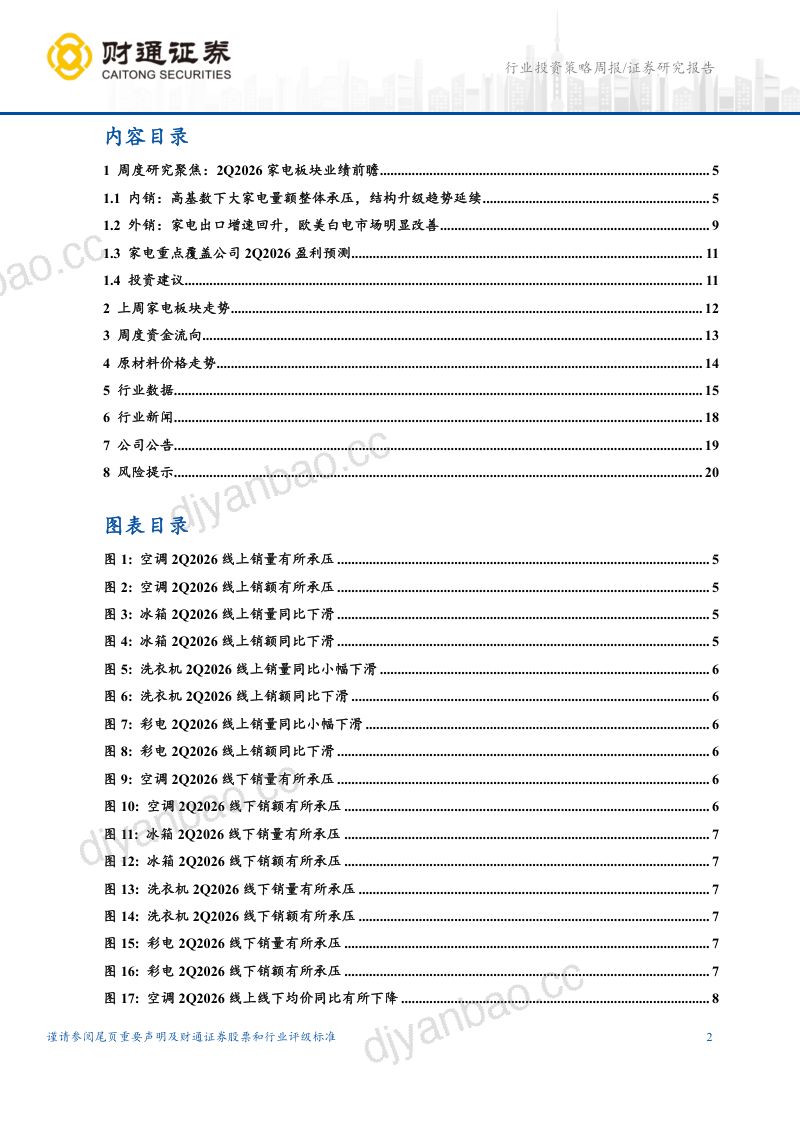 2Q2026家电板块业绩前瞻：关注黑电与出口 第2页