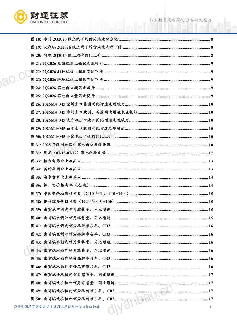 2Q2026家电板块业绩前瞻：关注黑电与出口 第3页