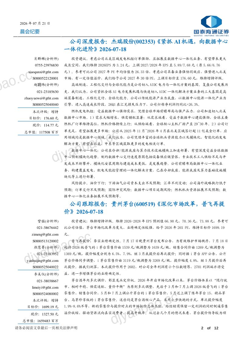 金属包装:二片罐供给格局改善,头部企业积极出海,盈利改善可期;杰瑞股份:高端制造、工程化交付与全球化能力是公司加速切入AIDC电力与一体化方案的重要基因;贵州茅台:公司公告普飞年内二次提价,彰显茅台的定价权和渠道掌控力;策略研究:全球资本市场波动后微观交易风险释放,建议超配A股、H股与美股 第2页