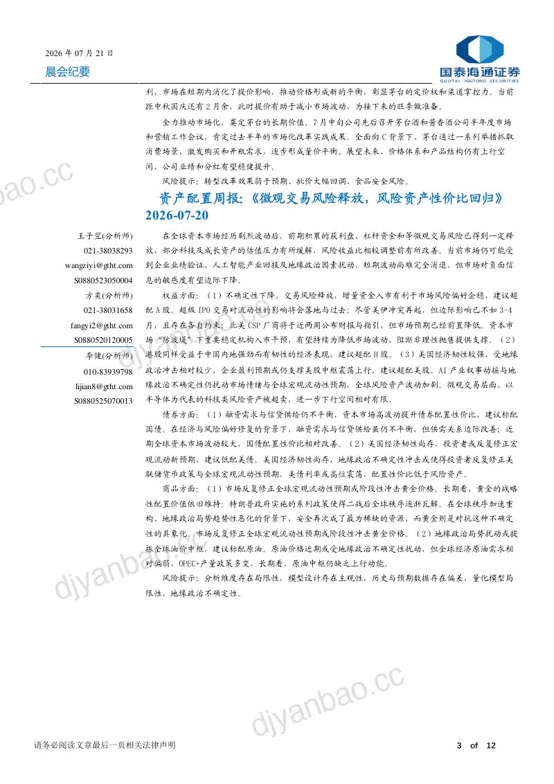 金属包装:二片罐供给格局改善,头部企业积极出海,盈利改善可期;杰瑞股份:高端制造、工程化交付与全球化能力是公司加速切入AIDC电力与一体化方案的重要基因;贵州茅台:公司公告普飞年内二次提价,彰显茅台的定价权和渠道掌控力;策略研究:全球资本市场波动后微观交易风险释放,建议超配A股、H股与美股 第3页