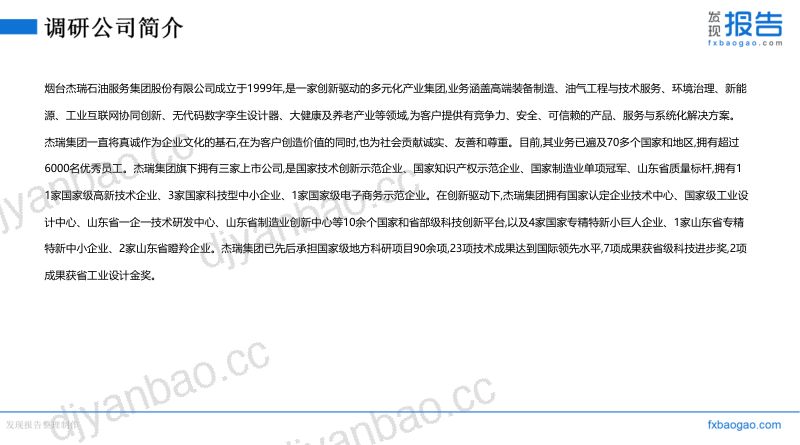 杰瑞股份机构调研纪要 第3页