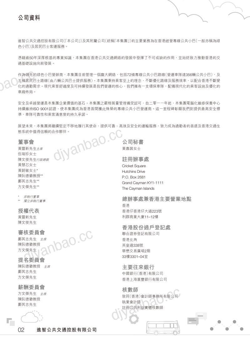 进智公共交通2025/26年度年报 第3页