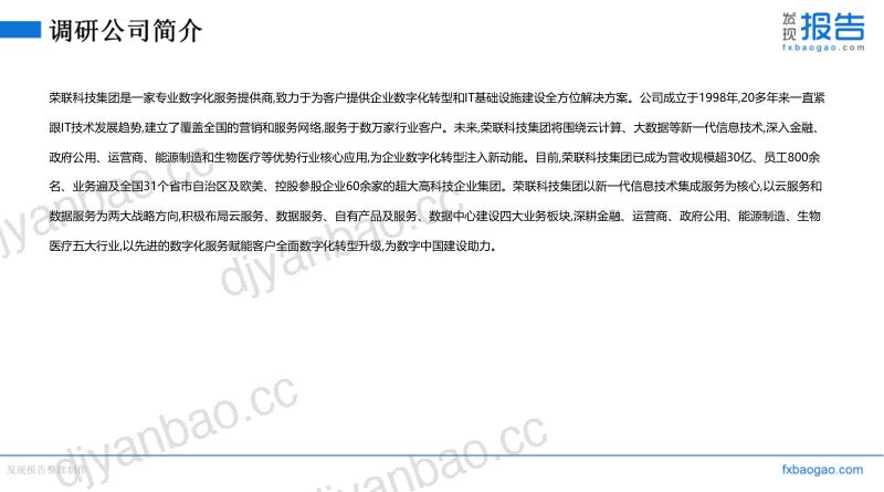 荣联科技机构调研纪要 第3页