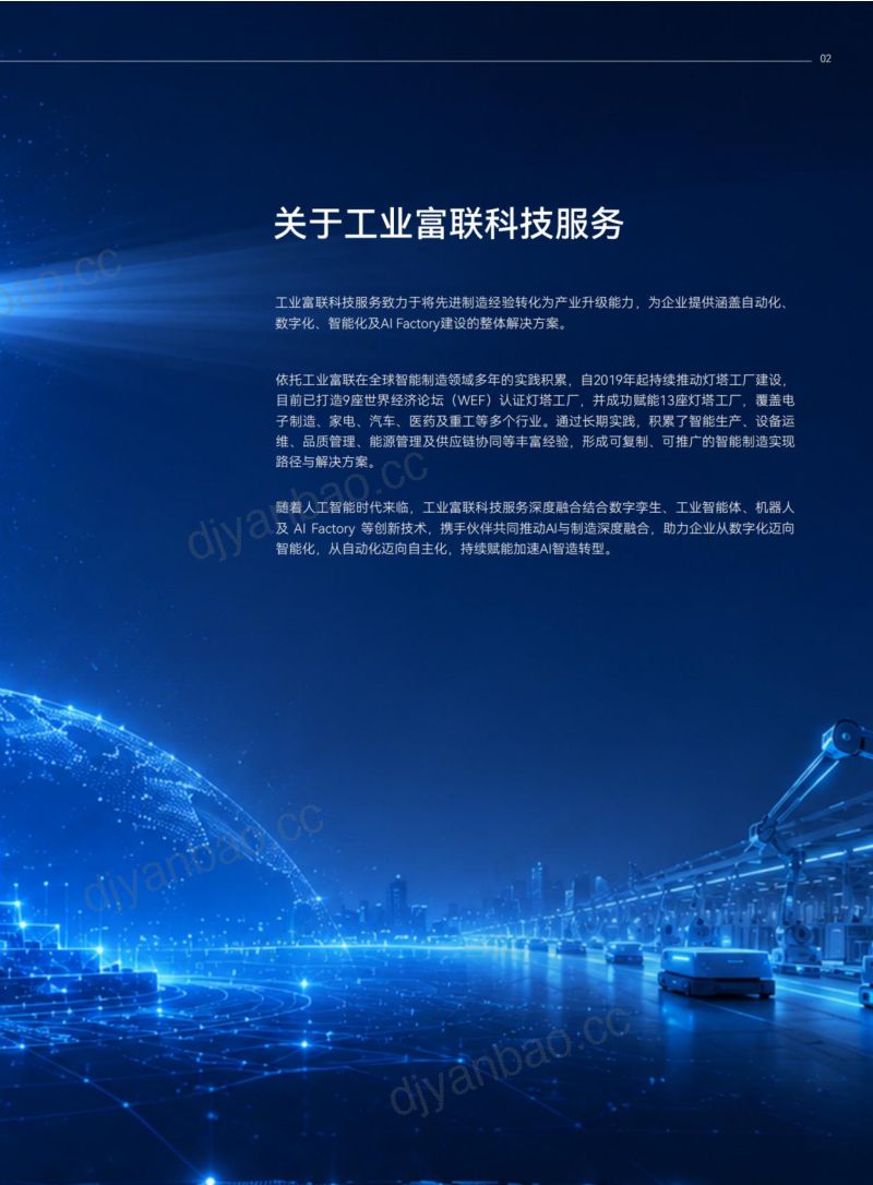 工业富联2026灯塔工厂最新解读:全球化智造运营转型与路径 第3页