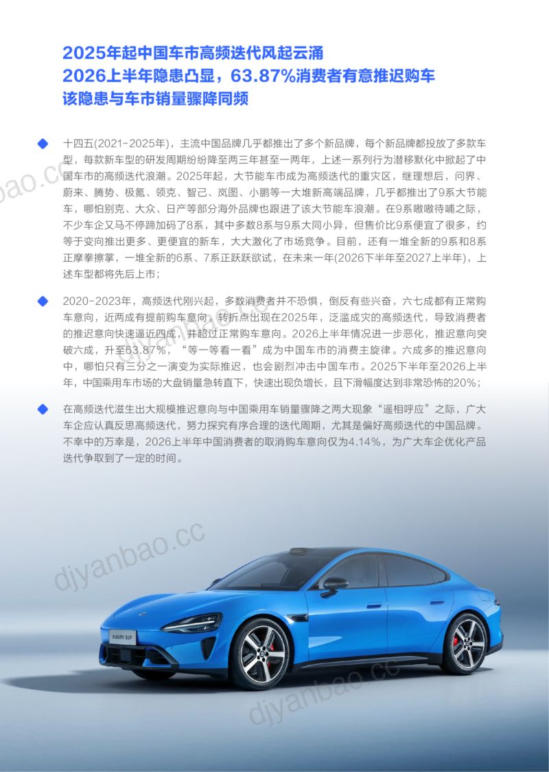 高频迭代导致六成多消费者有意延迟购车 车型迭代周期洞察报告(2026版) 第3页