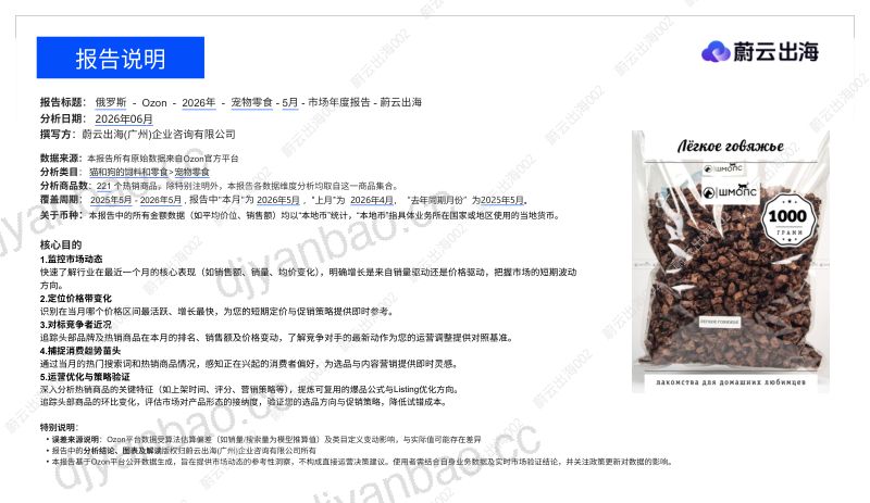 俄罗斯Ozon2026年宠物零食5月市场月度报告 第2页