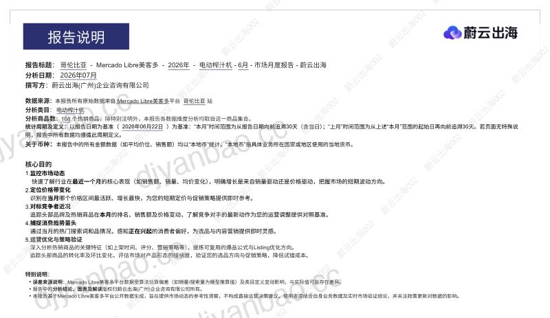 哥伦比亚Mercado美客多2026年电动榨汁机6月市场月度报告 第2页