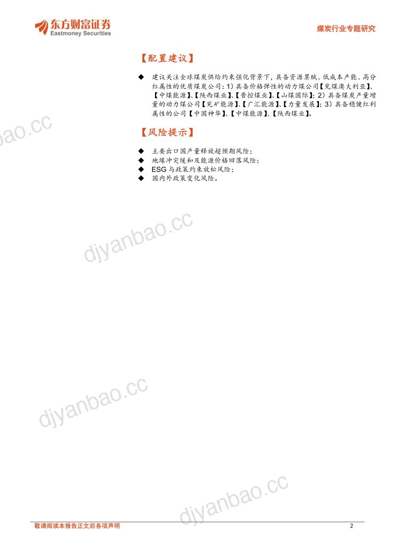 能源安全重估下的煤炭新周期(二):资源民族主义和资本双重约束供给弹性 第2页