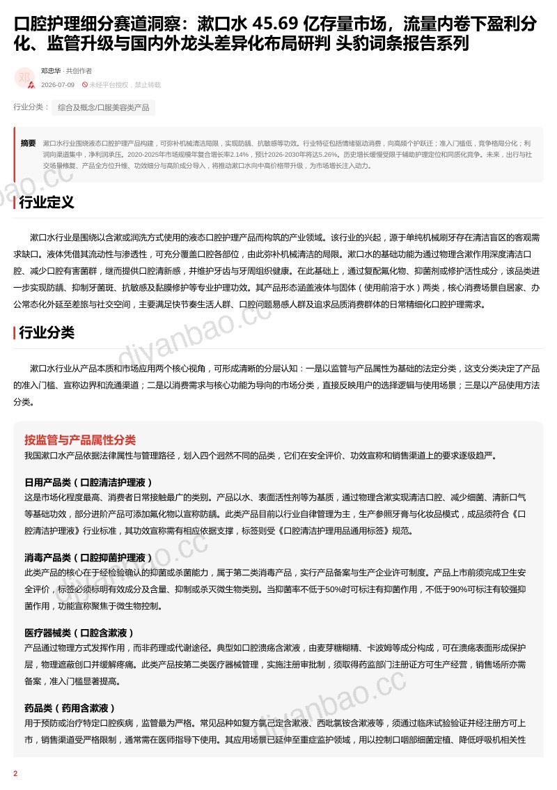口腔护理细分赛道洞察:漱口水45.69亿存量市场,流量内卷下盈利分化、监管升级与国内外龙头差异化布局研判 头豹词条报告系列 第2页