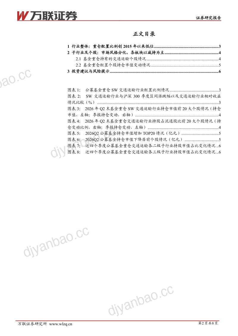 交通运输行业跟踪报告：交运行业2026Q2公募基金持仓跟踪报告 第2页
