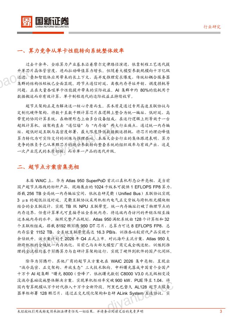 WAIC2026超节点产业观察 第3页