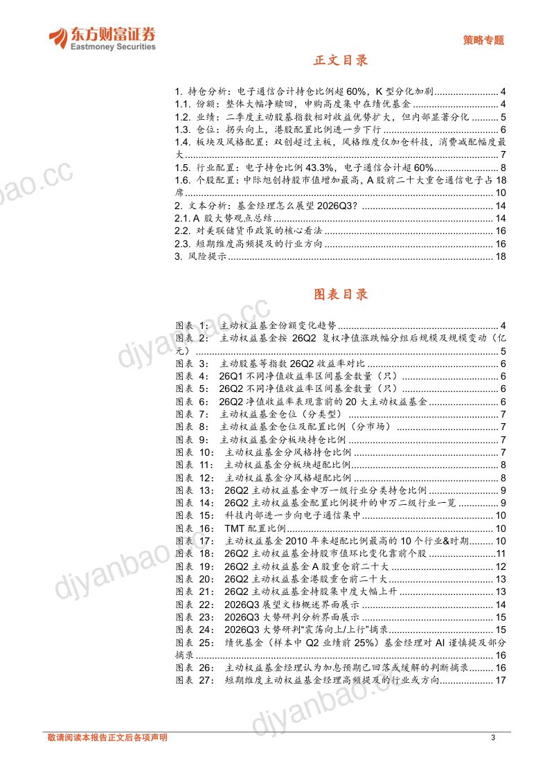 26Q2基金持仓及文本透视：持仓同步K型分化，Q3怎么看？ 第3页