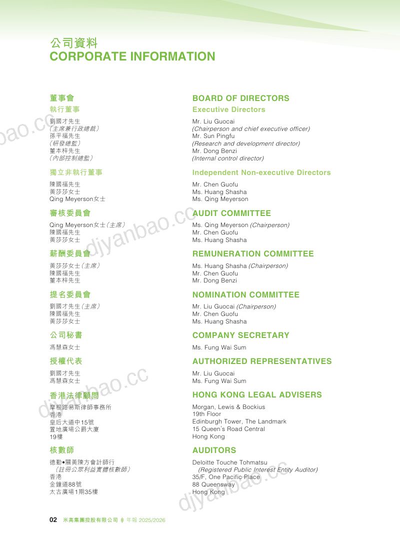 米高集团2025 / 2026年度报告 第3页