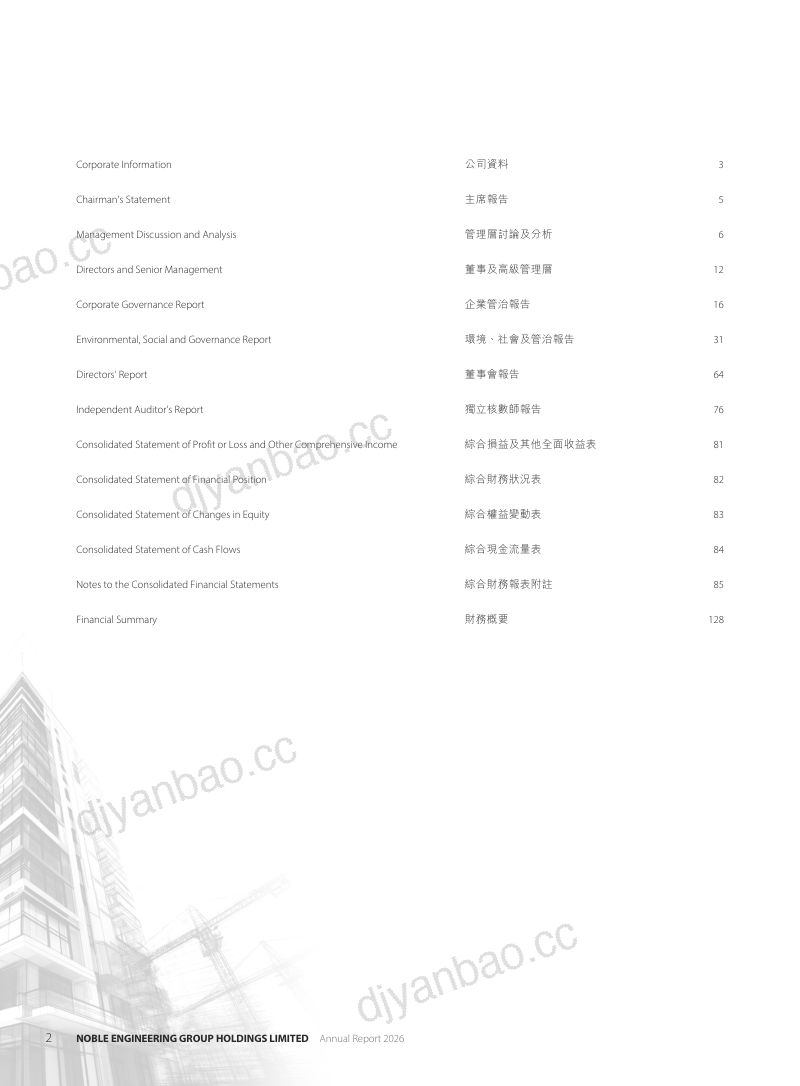 怡康泰工程集团2026 年度报告 第3页