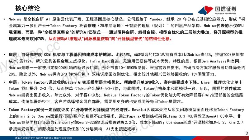 人工智能行业专题（19）：从Nebius看新兴云与开源模型Token优化 第2页