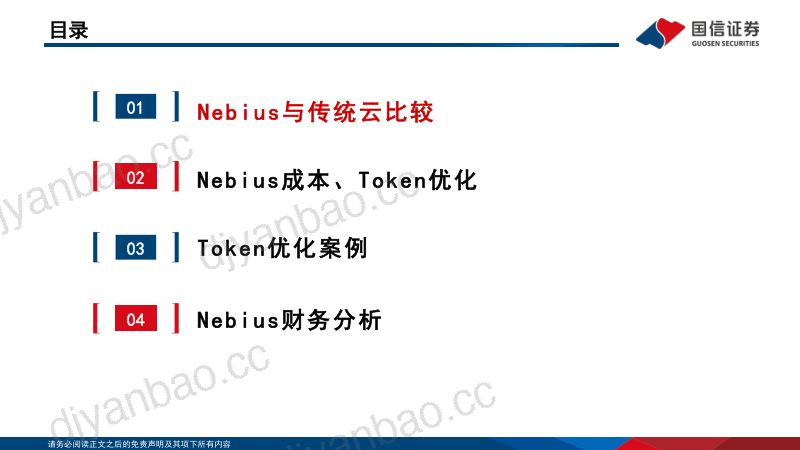 人工智能行业专题（19）：从Nebius看新兴云与开源模型Token优化 第3页