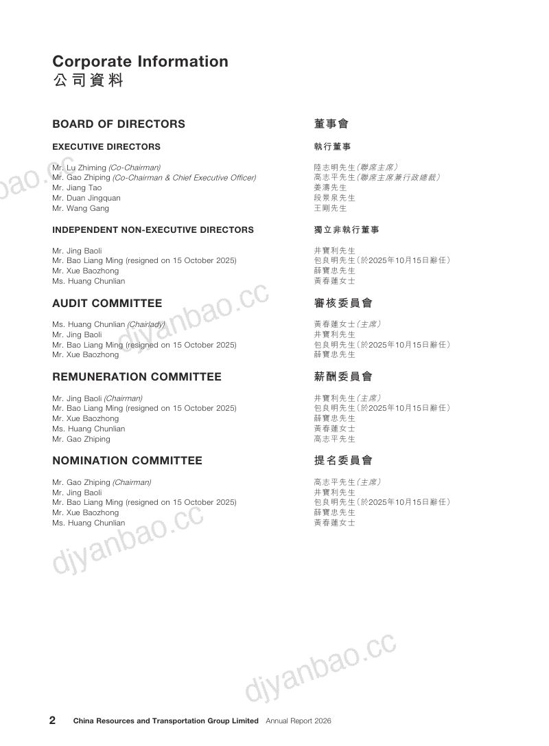 中国资源交通二零二六年年报 第3页