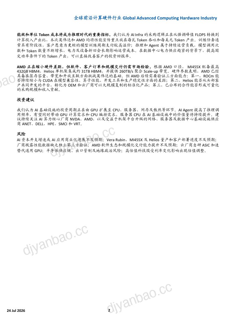 英伟达与AMD密集发布下一代AI平台，AI Infra竞争进入新阶段 第2页