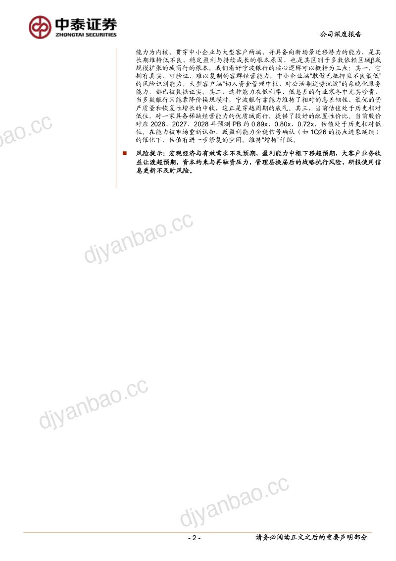 系列报告之一客群篇如何理解“大银行做不好，小银行做不了” 第2页