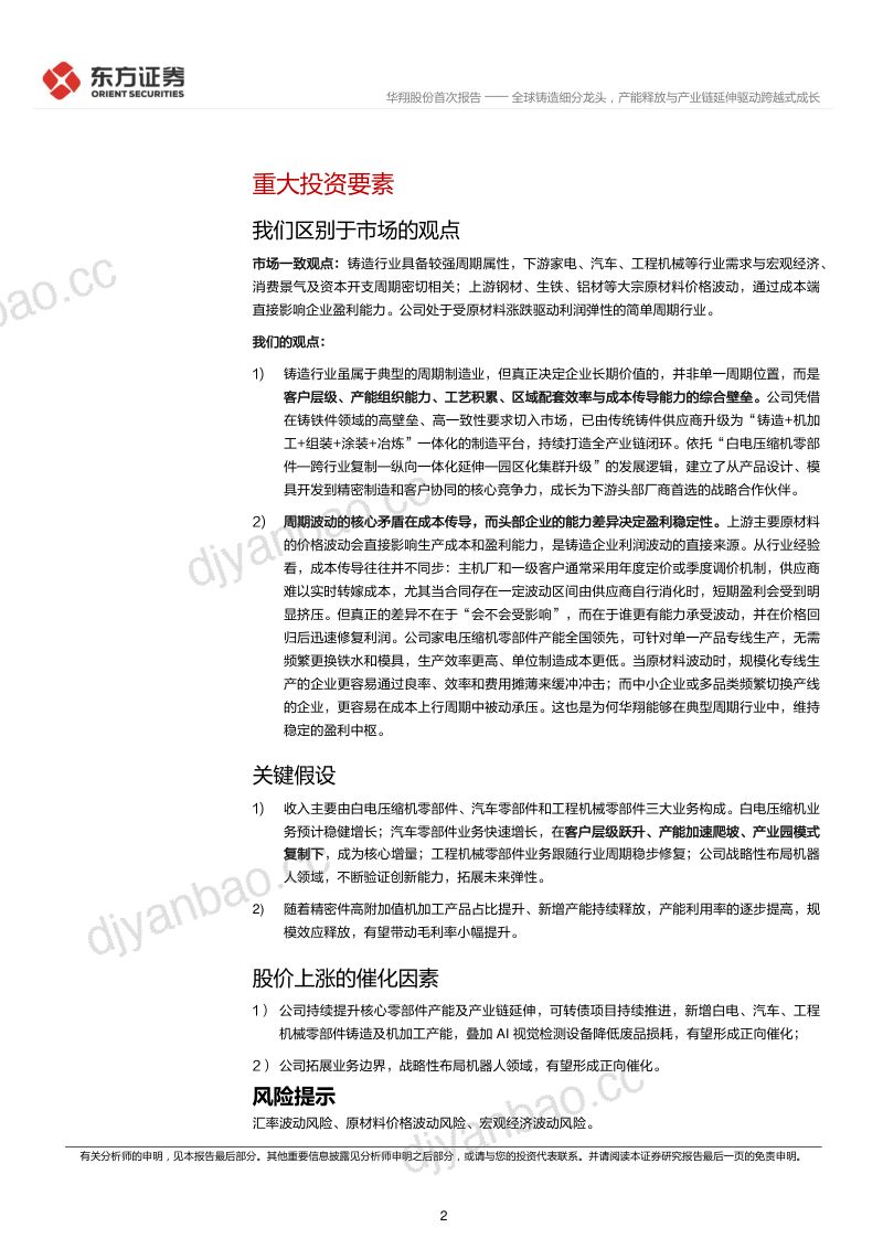 华翔股份首次覆盖报告:全球铸造细分龙头,产能释放与产业链延伸驱动跨越式成长 第2页