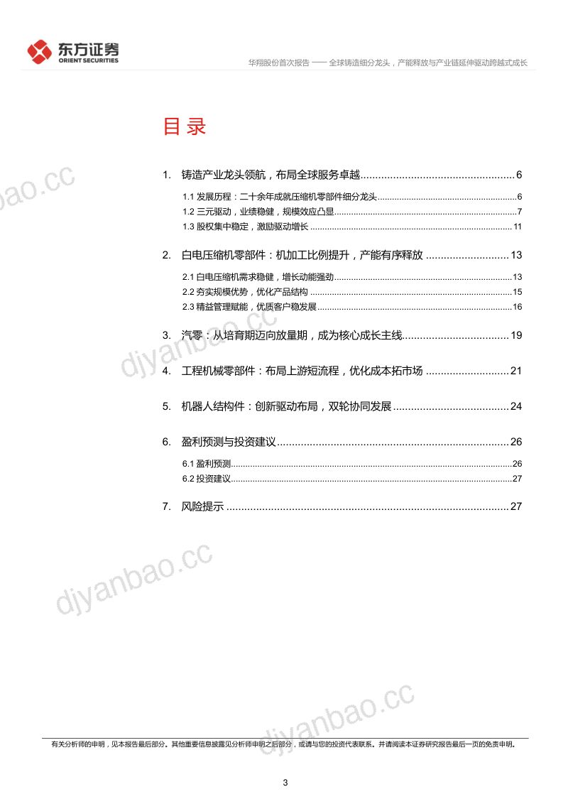 华翔股份首次覆盖报告:全球铸造细分龙头,产能释放与产业链延伸驱动跨越式成长 第3页