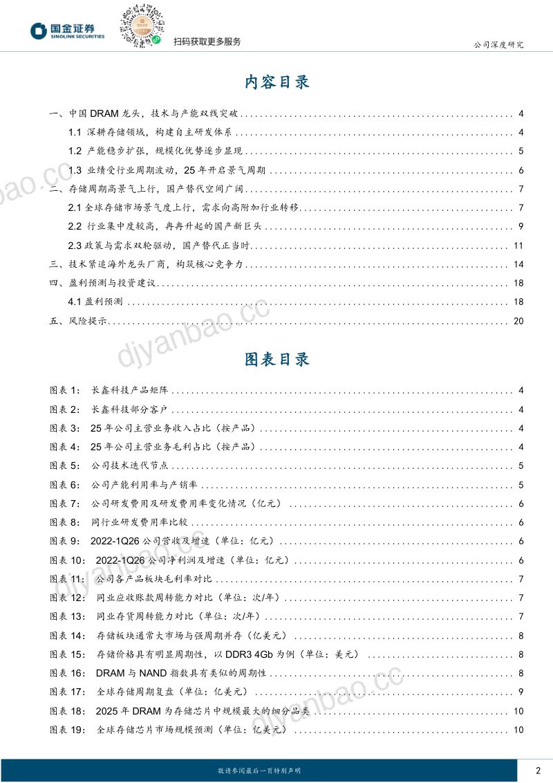 冉冉升起的中国DRAM龙头,充分受益存储高景气周期 第2页