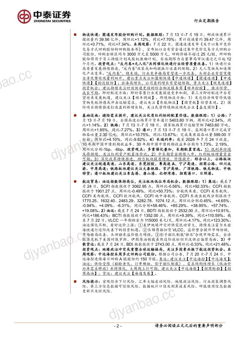 中远海控积极回购公司股份，避险需求提升持续推荐高速 第2页