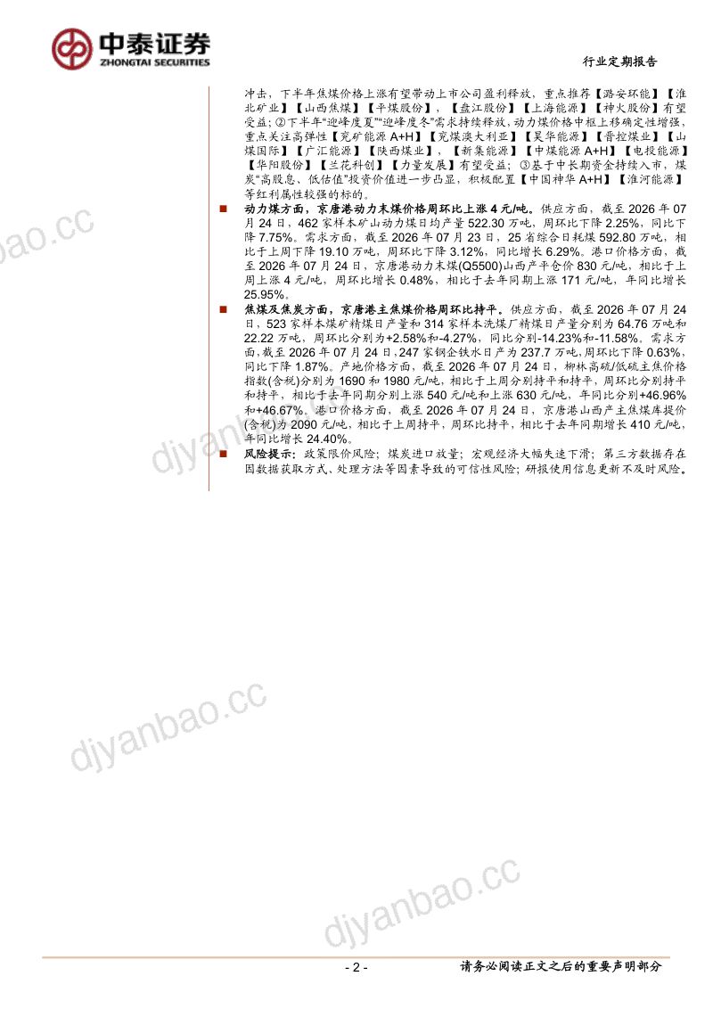 电煤需求释放叠加油价重回高位催化,持续看好板块投资机会 第2页