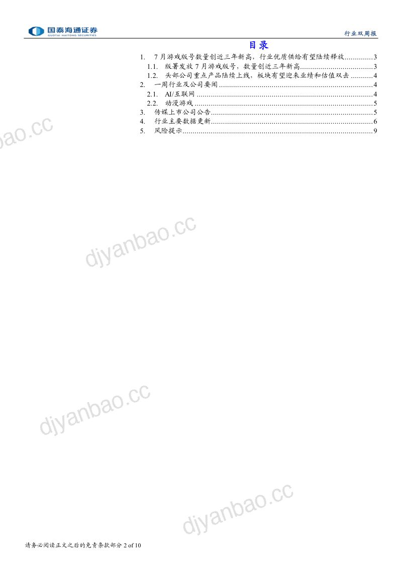 7月游戏版号数量创近三年新高,行业优质供给有望陆续释放 第2页