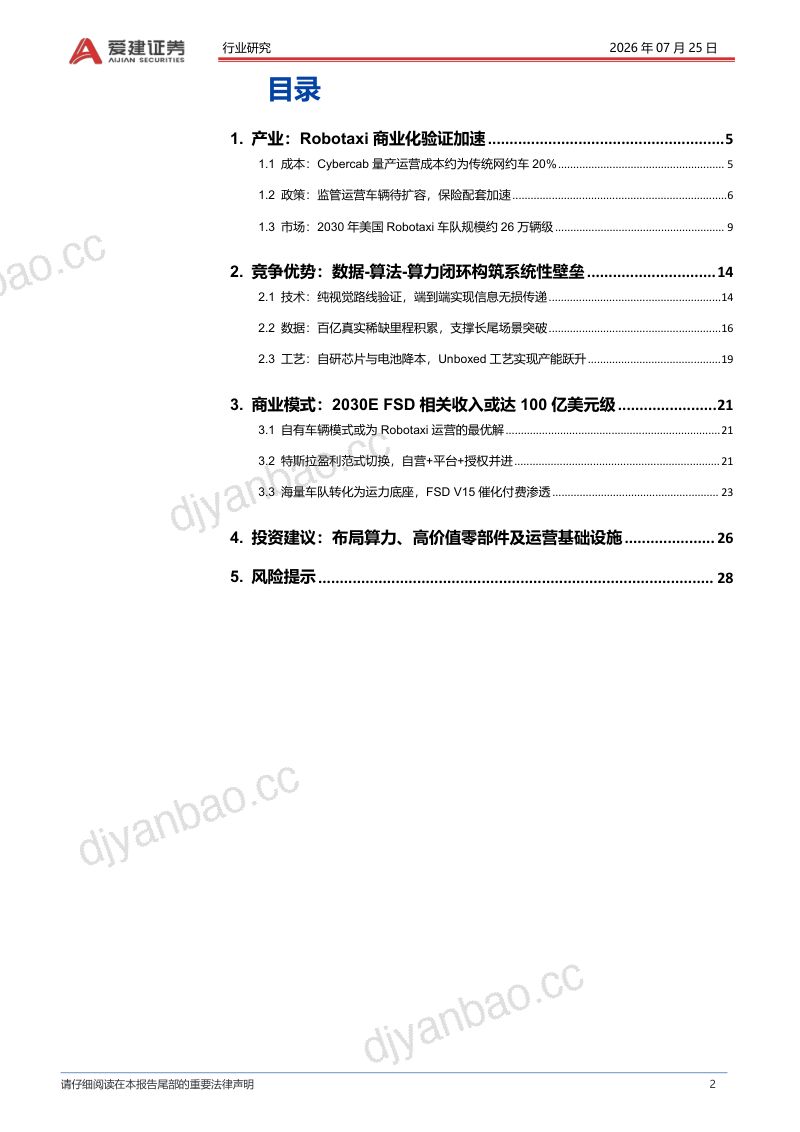 Robotaxi系列深度报告（二）：特斯拉Cybercab量产，Robotaxi商业化加速 第2页