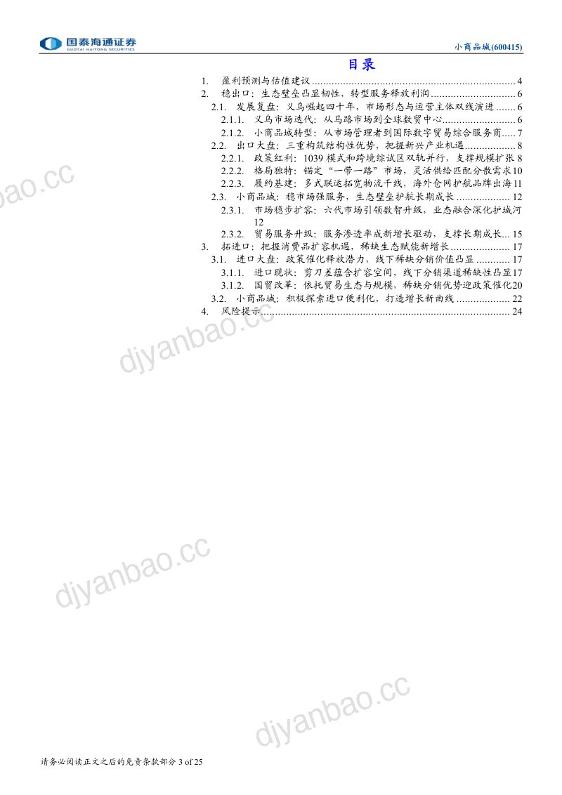 小商品城系列深度报告之商流篇双向贸易成势出口筑壁垒，进口拓新章 第3页