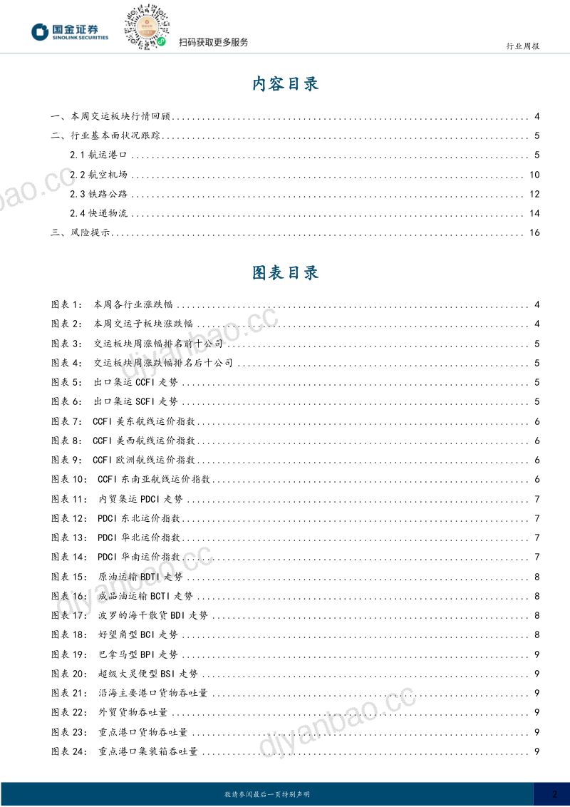 交通运输行业产业研究：两大海峡通行受阻，国泰航空业绩超预期 第2页