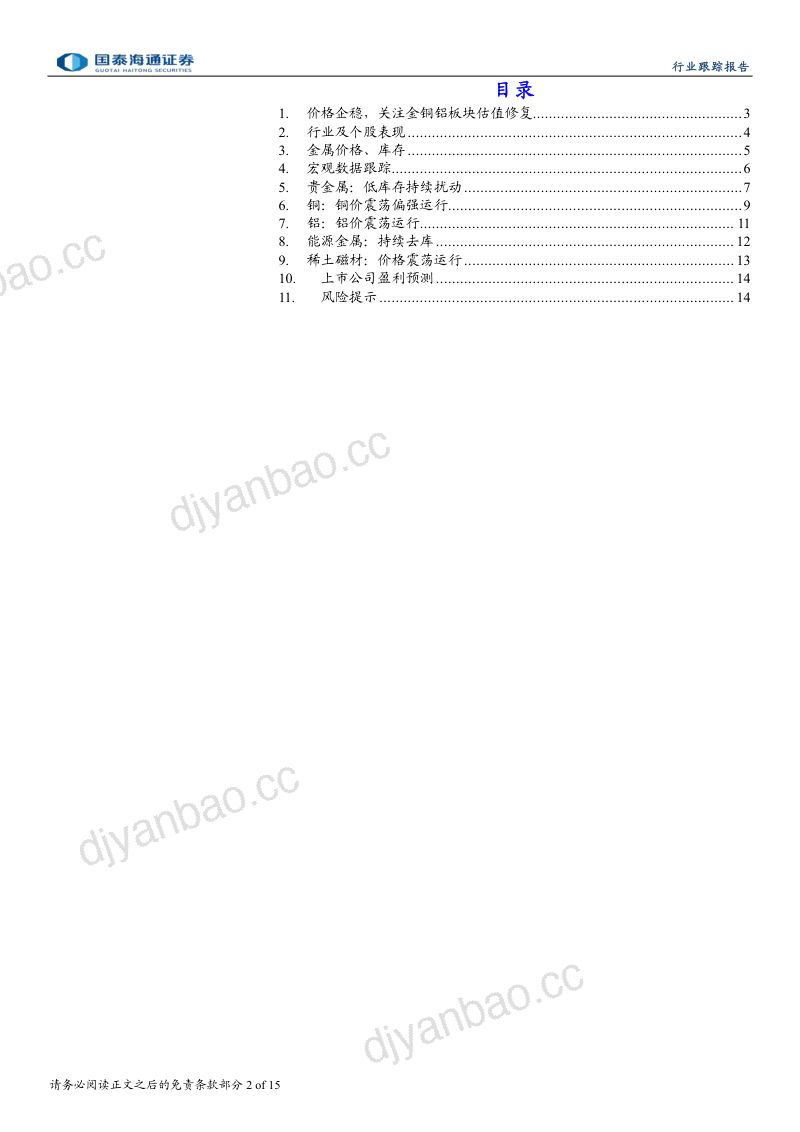 有色金属：价格企稳，关注金铜铝板块估值修复 第2页