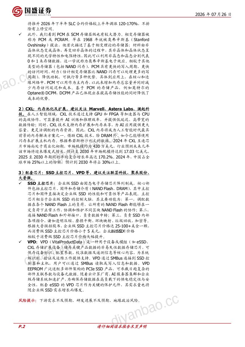 电子行业专题研究：SCM存储：AI时代存储分级的必选项 第2页