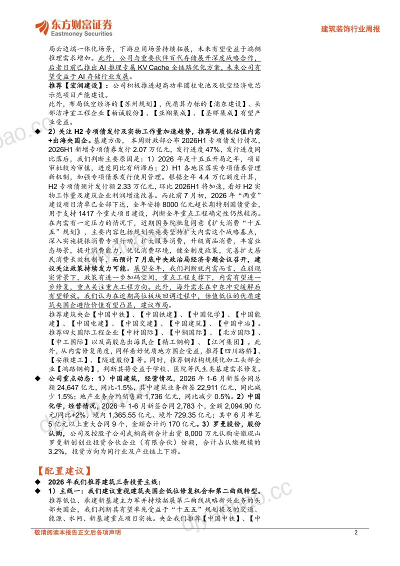 关注H2专项债及实物工作量加速,继续布局超跌科技+低估值内需两条主线 第2页