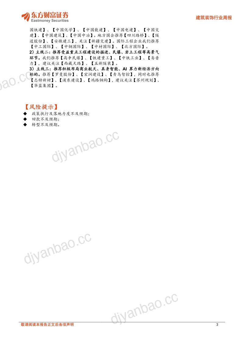 关注H2专项债及实物工作量加速,继续布局超跌科技+低估值内需两条主线 第3页