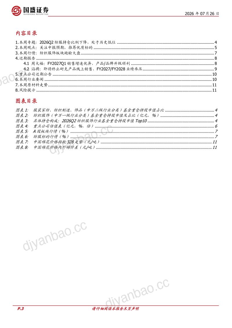 纺织服饰周专题:2026Q2纺服持仓比例下降,处于历史低位 第3页
