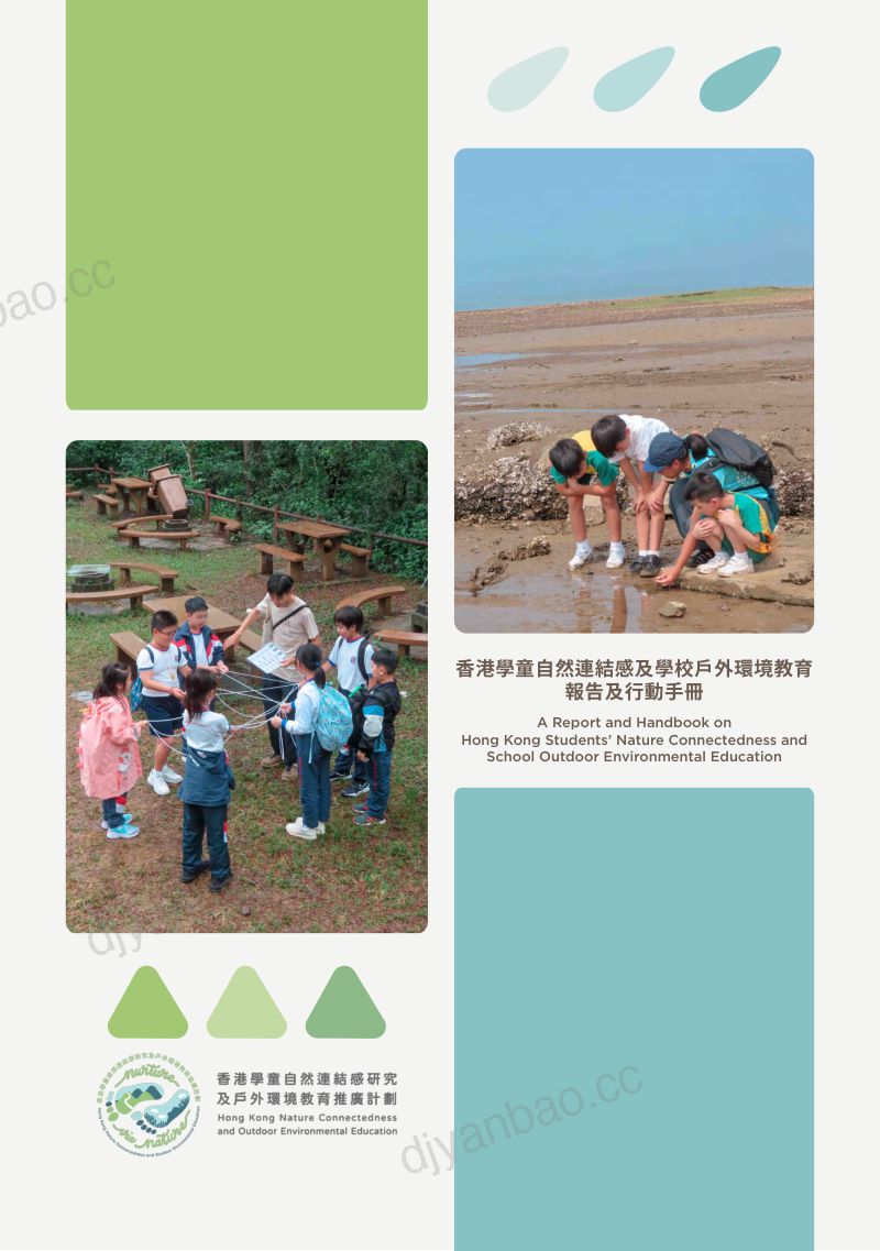 2025香港学童自然连结感及学校户外环境教育报告及行动手册 第3页