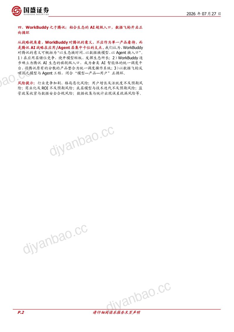 AI产业研究系列|应用观察:腾讯/WorkBuddy:领跑桌面端AI智能体赛道,粘合腾讯生态 第2页