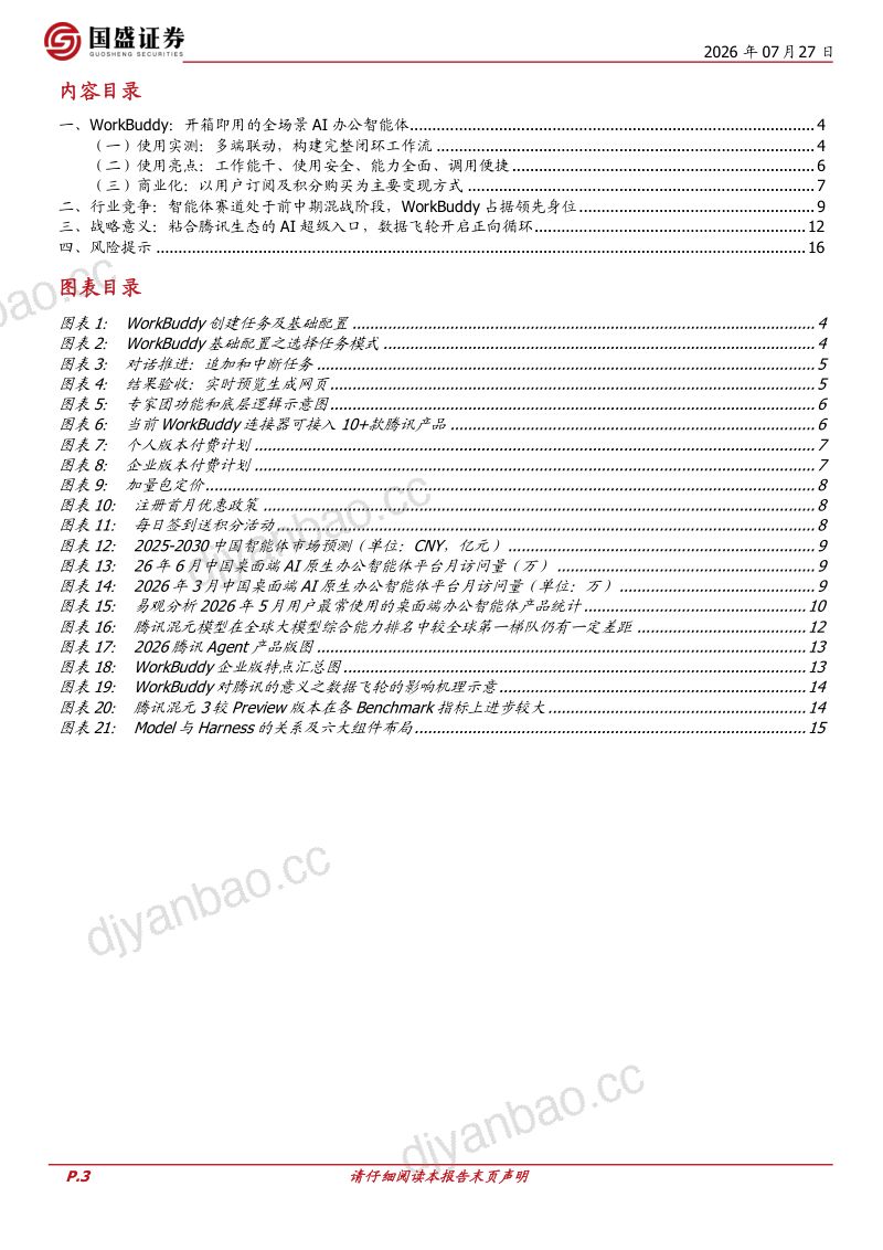 AI产业研究系列|应用观察:腾讯/WorkBuddy:领跑桌面端AI智能体赛道,粘合腾讯生态 第3页